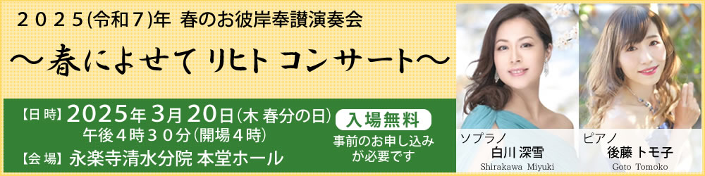 春のお彼岸奉讃演奏会