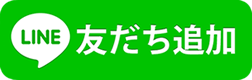 LINEお友だち登録